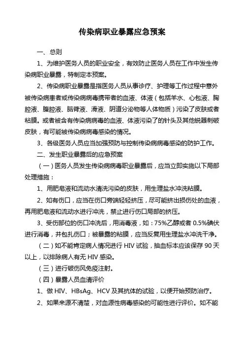 传染病职业暴露应急预案