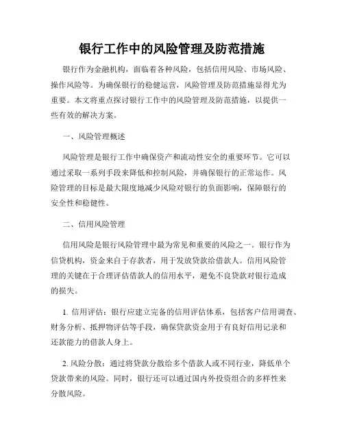 银行工作中的风险管理及防范措施