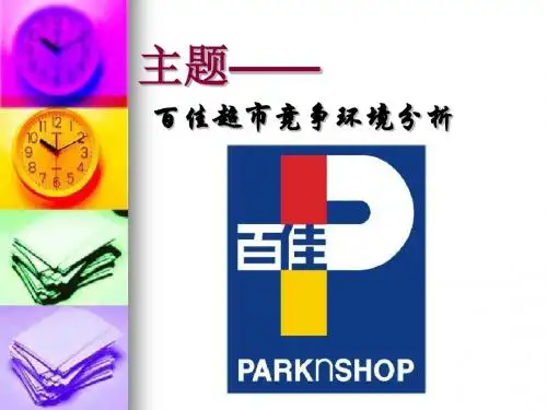 百佳超市竞争环境分析PPT(共 39张)