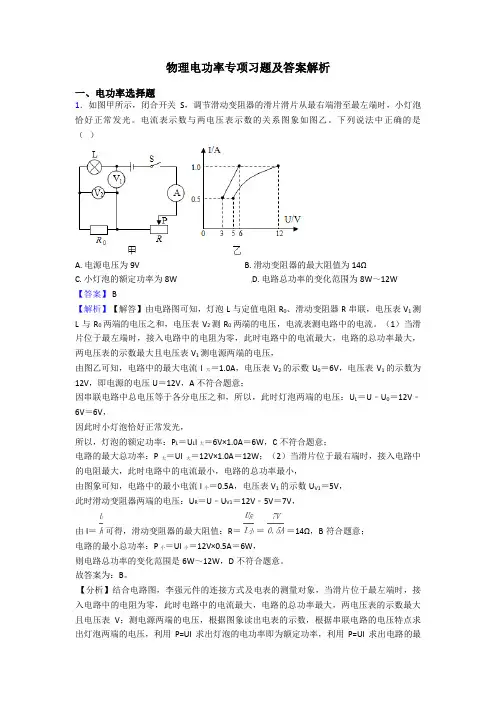 物理电功率专项习题及答案解析