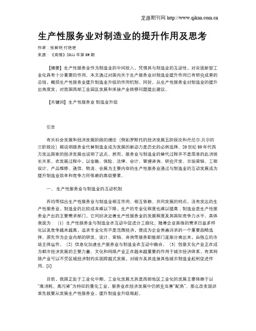 生产性服务业对制造业的提升作用及思考