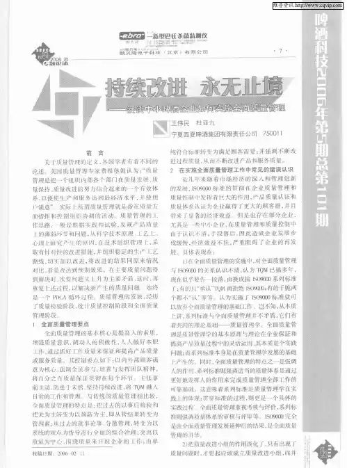 持续改进  永无止境——漫谈中小啤酒企业如何实施全面质量管理