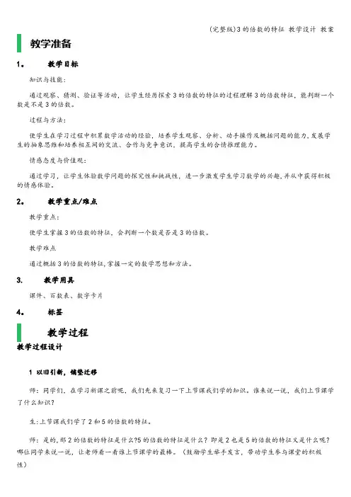 (完整版)3的倍数的特征 教学设计 教案