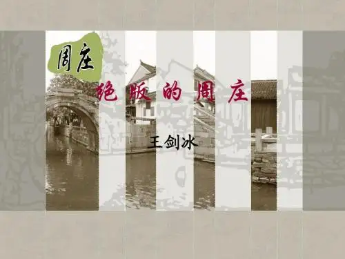 绝版的周庄