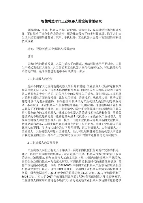 智能制造时代工业机器人的应用前景研究