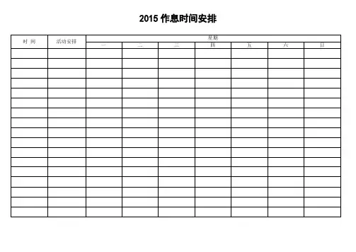 2015作息时间表