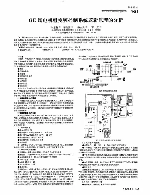 GE风电机组变频控制系统逻辑原理的分析