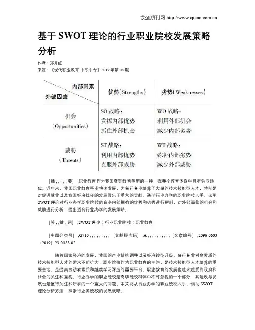 基于SWOT理论的行业职业院校发展策略分析
