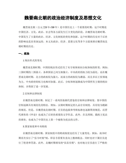 魏晋南北朝的政治经济制度及思想文化