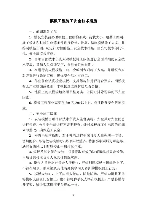 模板工程施工安全技术措施