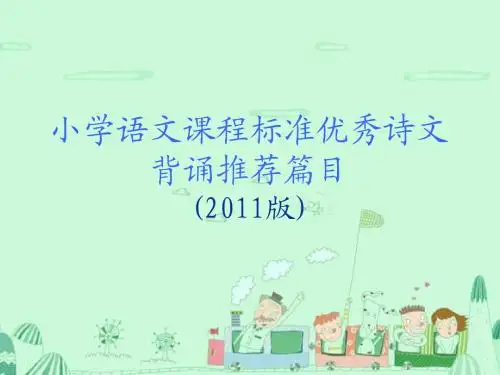 晨诵经典篇目(201503整理)