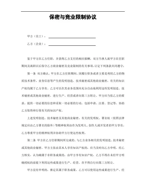 保密与竞业限制协议