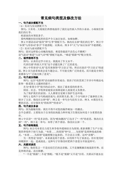 常见病句类型及修改方法