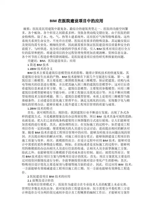 BIM在医院建设项目中的应用