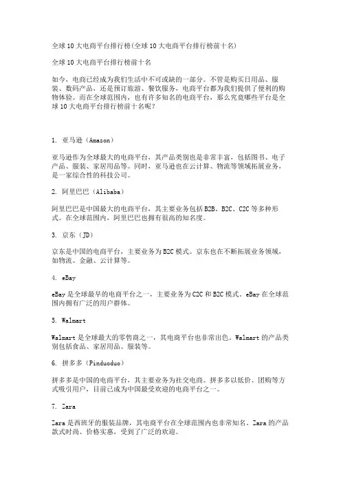 全球10大电商平台排行榜(全球10大电商平台排行榜前十名)