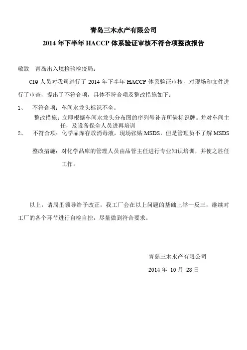 HACCP体系验证审核不符合项整改报告