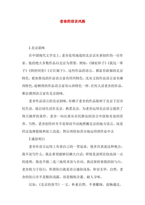 老舍的语言风格
