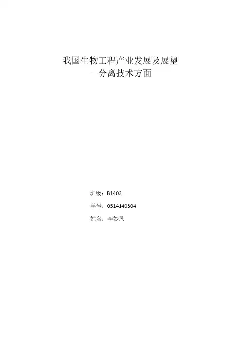 新我国生物分离纯化技术现状及发展