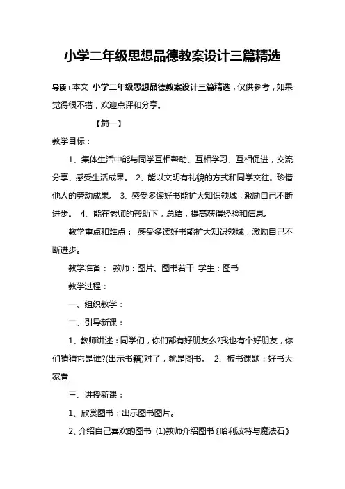 小学二年级思想品德教案设计三篇精选
