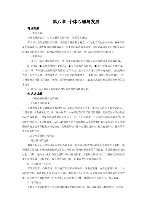 第八章 个体心理与发展