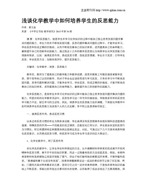 浅谈化学教学中如何培养学生的反思能力