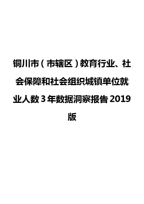 铜川市(市辖区)教育行业、社会保障和社会组织城镇单位就业人数3年数据洞察报告2019版