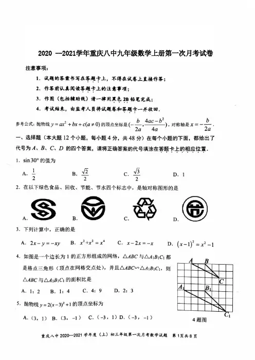 2020-2021学年重庆八中九年级数学上册第一次月考试卷【含答案】