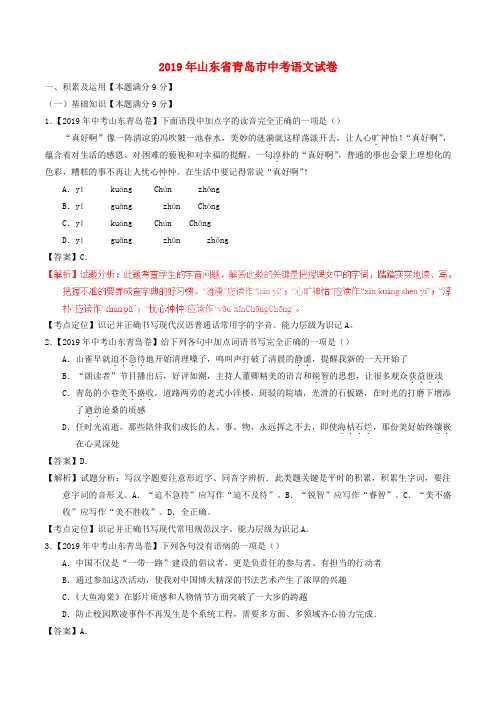 【2019年中考真题模拟】山东省青岛市2019年中考语文真题试题(含解析)