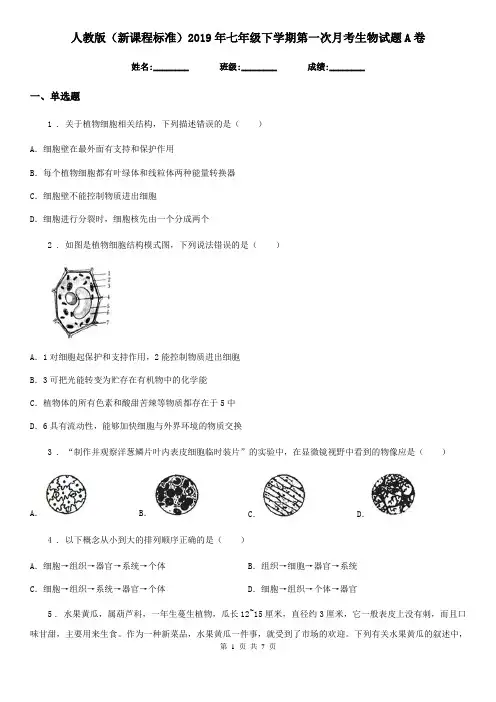 人教版(新课程标准)2019年七年级下学期第一次月考生物试题A卷(模拟)