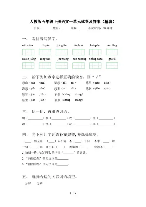 人教版五年级下册语文一单元试卷及答案(精编)