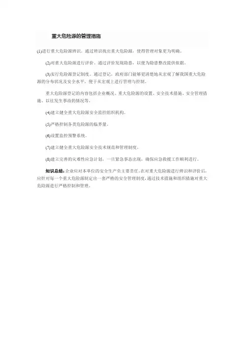 重大危险源的管理措施