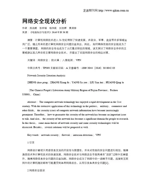 网络安全现状分析