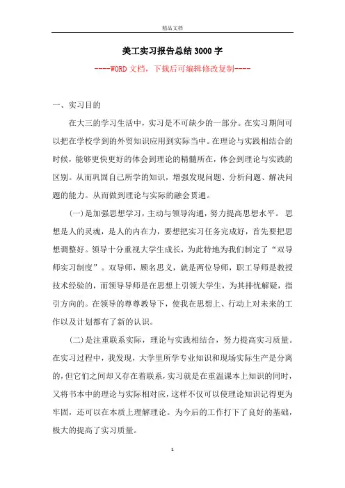 美工实习报告总结3000字