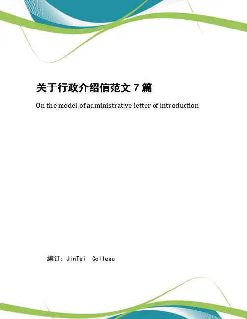 关于行政介绍信范文7篇