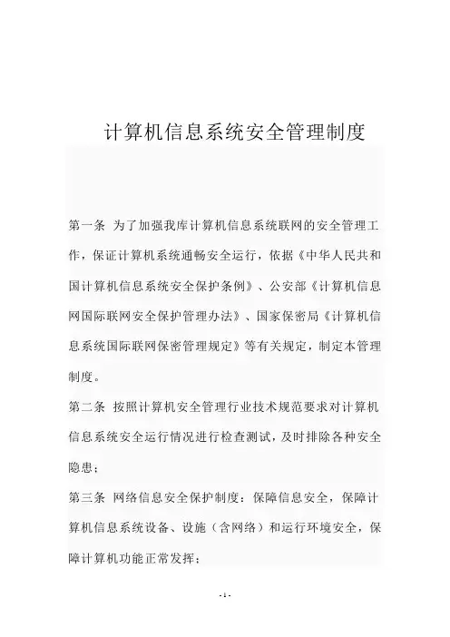 计算机信息系统安全管理制度