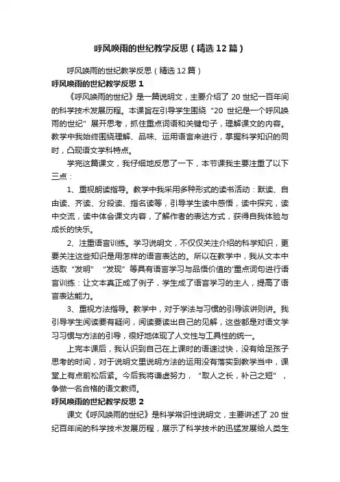 呼风唤雨的世纪教学反思（精选12篇）