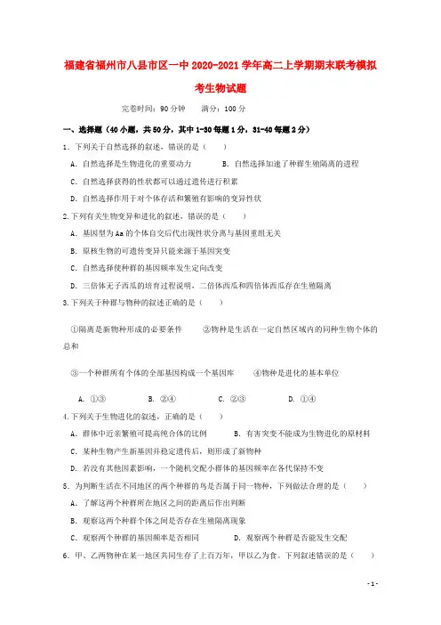 福建省福州市八县市区一中2020-2021学年高二上学期期末联考模拟考生物试题