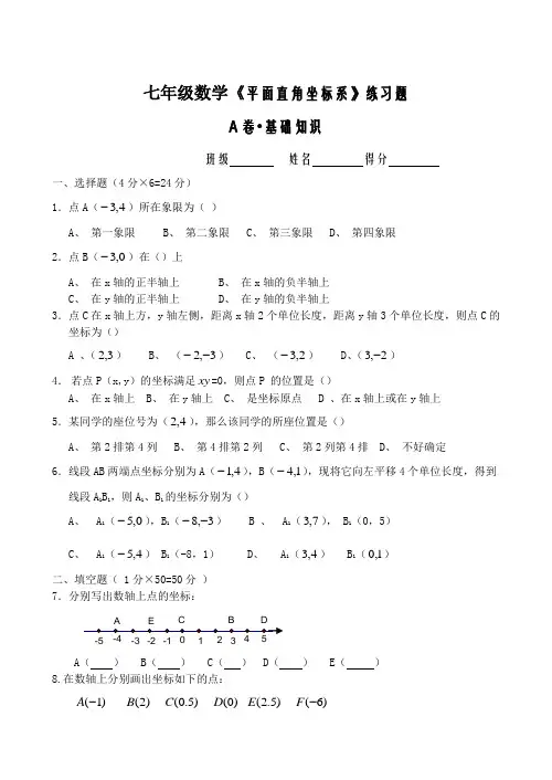 七年级数学《平面直角坐标系》练习题及答案 2