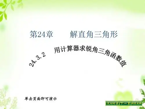 24.3.2 用计算器求锐角三角函数值