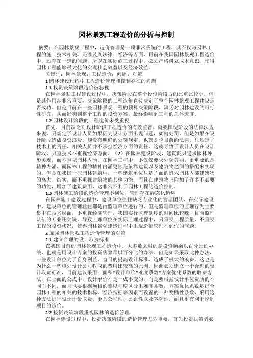 园林景观工程造价的分析与控制