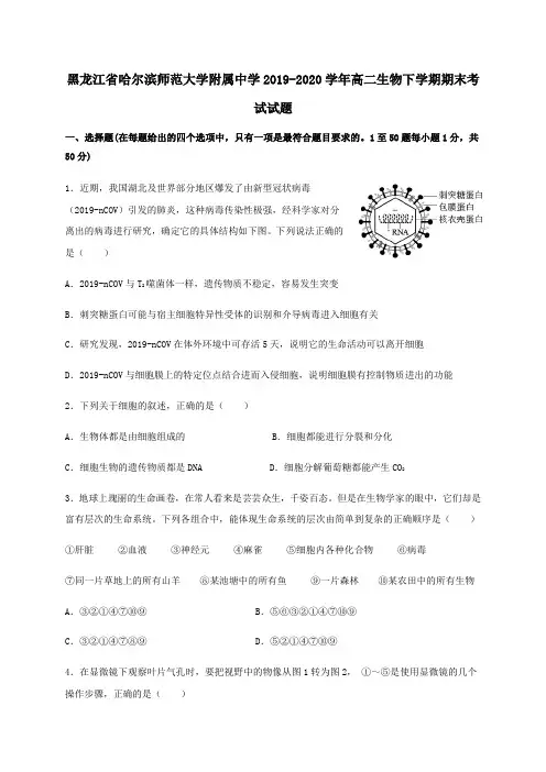 黑龙江省哈尔滨师范大学附属中学2019_2020学年高二生物下学期期末考试试题