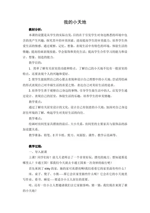 《我的小天地》教案