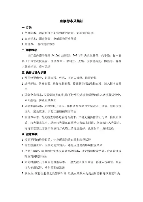 血液标本采集法