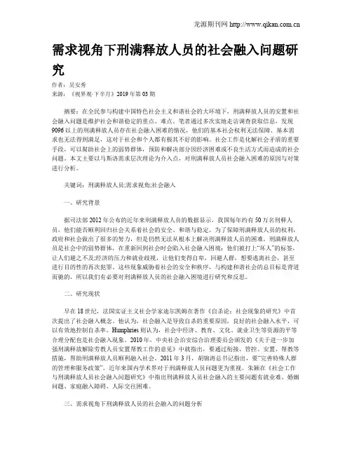 需求视角下刑满释放人员的社会融入问题研究