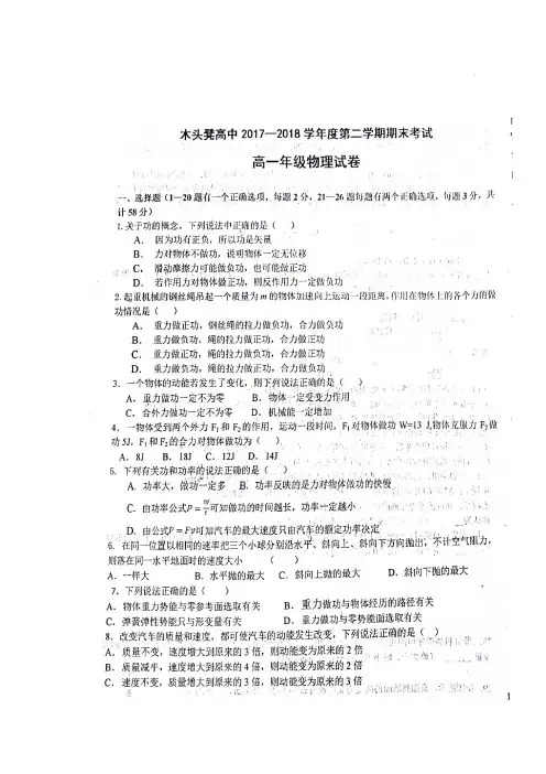 河北省秦皇岛市青龙满族自治县木头凳中学2017-2018学年高一下学期期末考试物理试题(图片版,无答案)