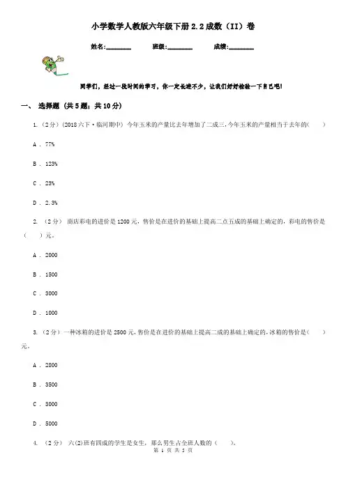 小学数学人教版六年级下册2.2成数(II)卷