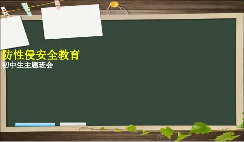 2017-2018年中小学主题班会活动防性侵安全教育PPT课件