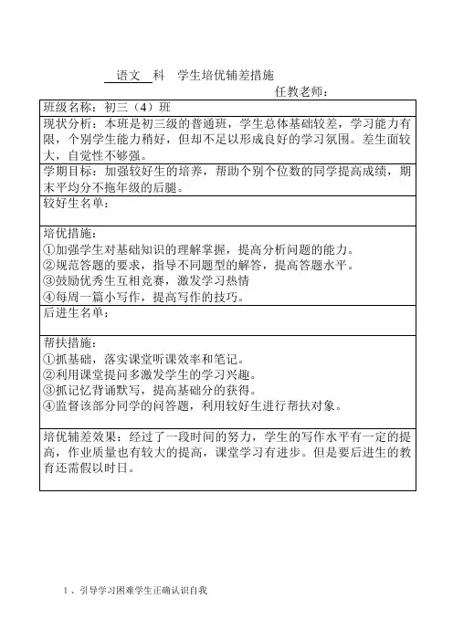 初中语文学生培优辅差措施