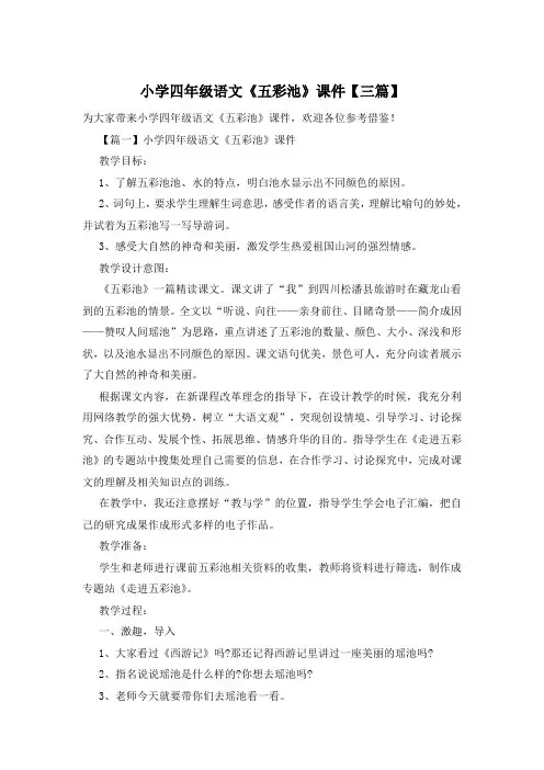 小学四年级语文《五彩池》课件【三篇】