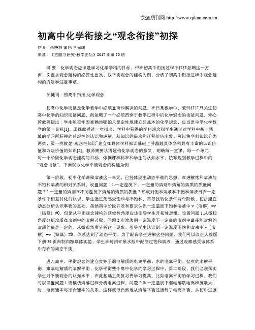 初高中化学衔接之“观念衔接”初探